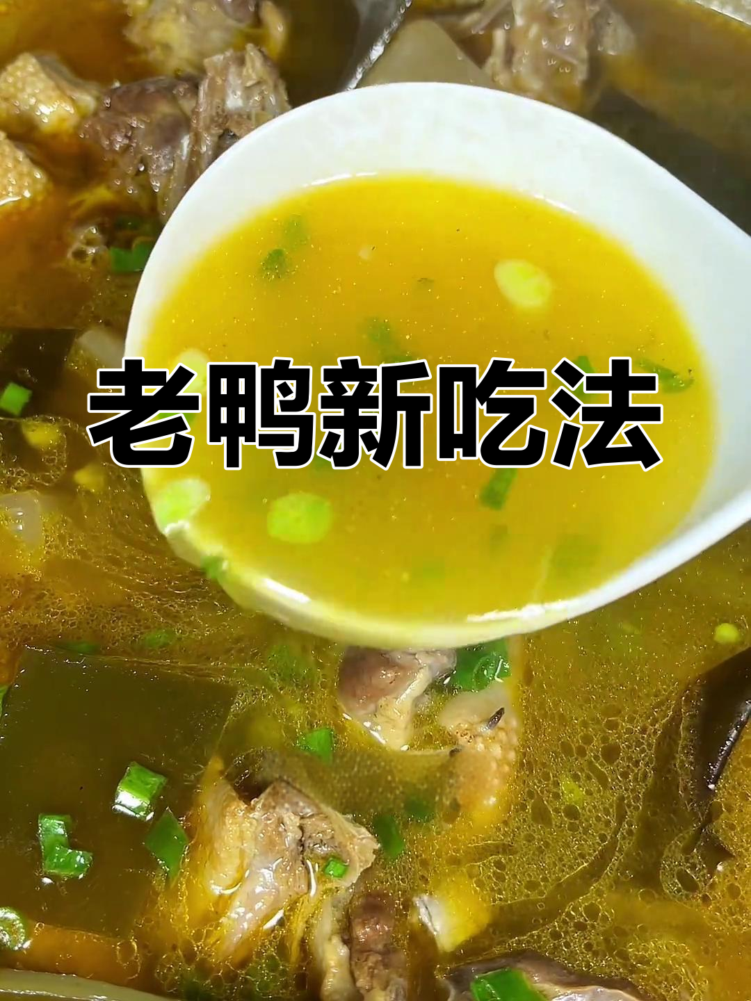 酸萝卜炖老鸭,汤浓味美,简单又开胃!
