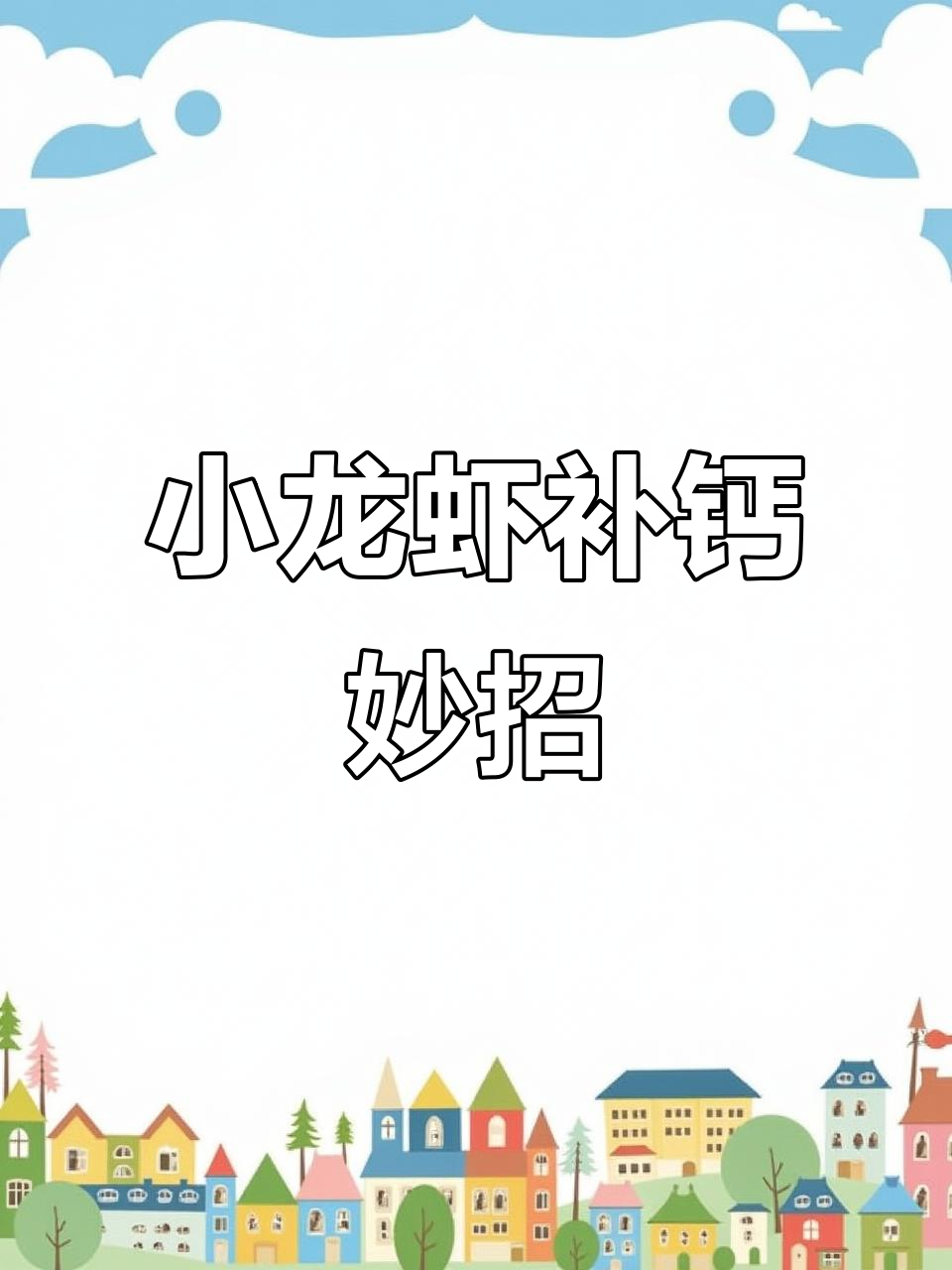 补钙技巧大揭秘,小龙虾硬壳更快更重