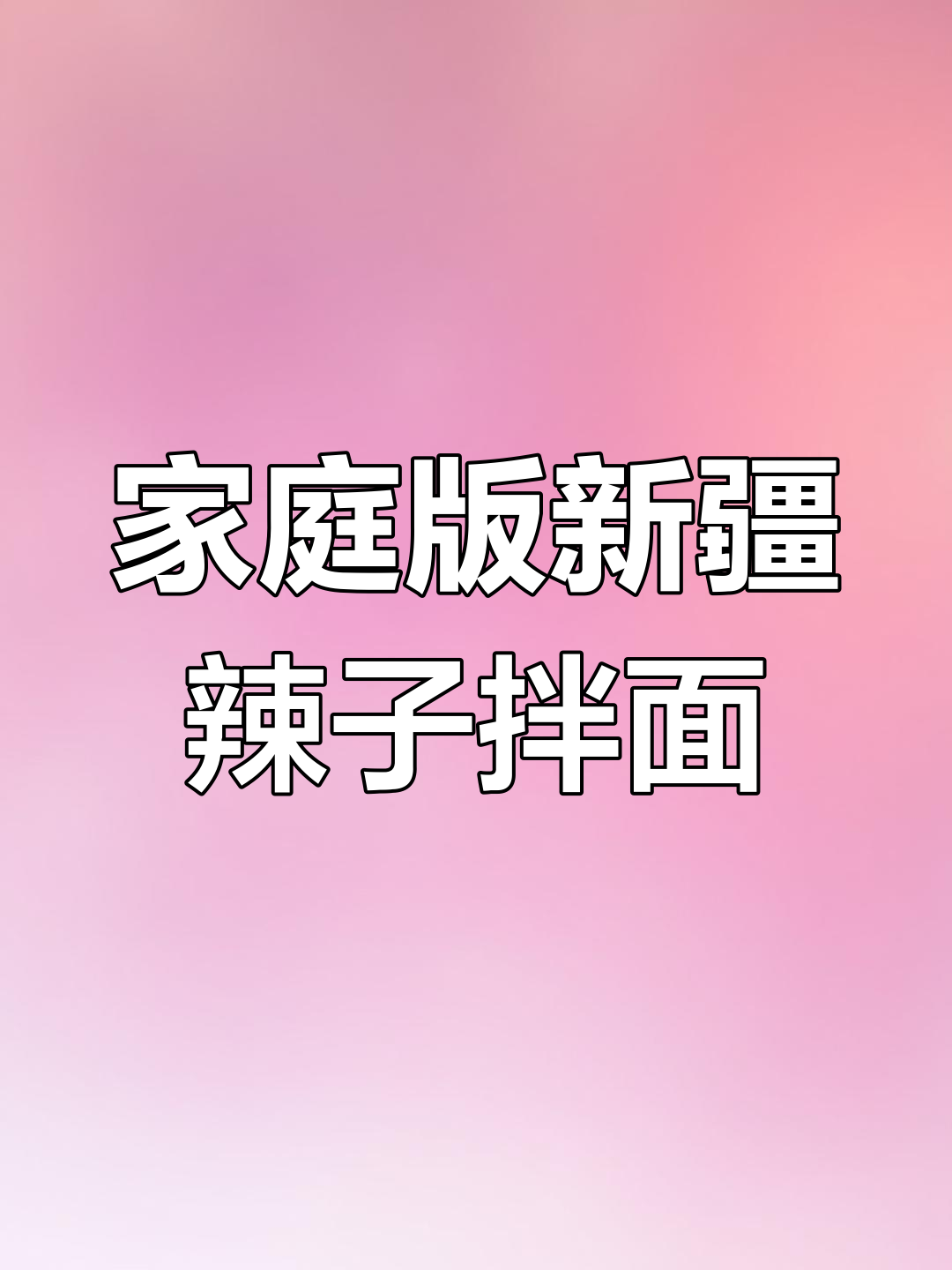 新疆辣子肉拌面,家常做法大揭秘