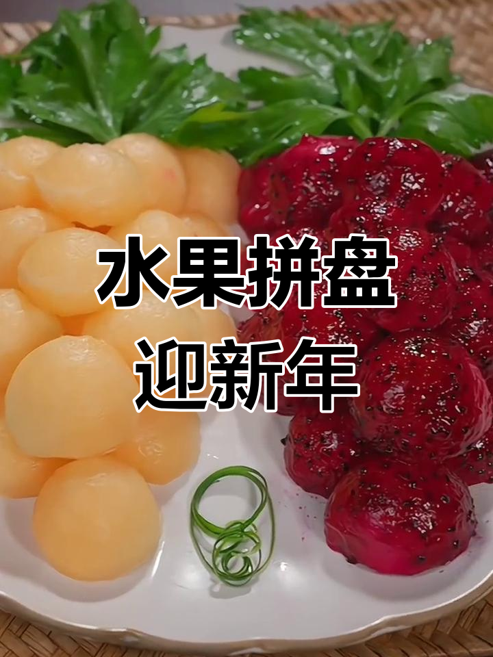 年夜饭必备水果拼盘,寓意丰收年