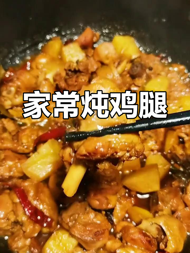 家庭版炖鸡腿,土豆香浓入味