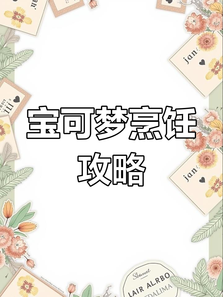 宝可梦大探险烹饪系统全解析:食谱、锅具与精灵搭配技巧