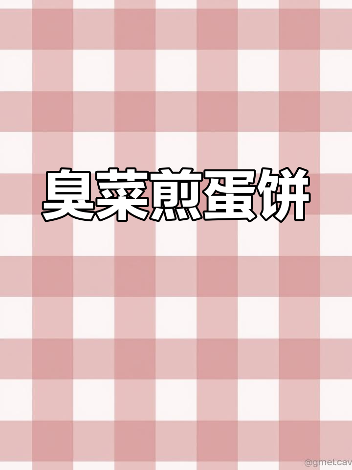 云南人爱吃的臭菜煎鸡蛋,究竟有何魅力?