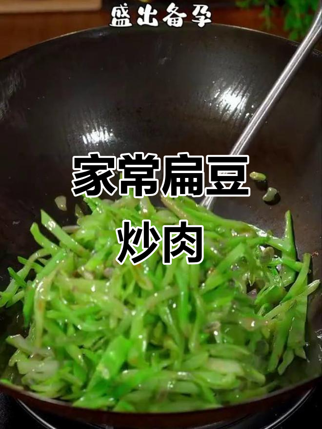 简单又下饭的扁豆炒肉,家常味十足