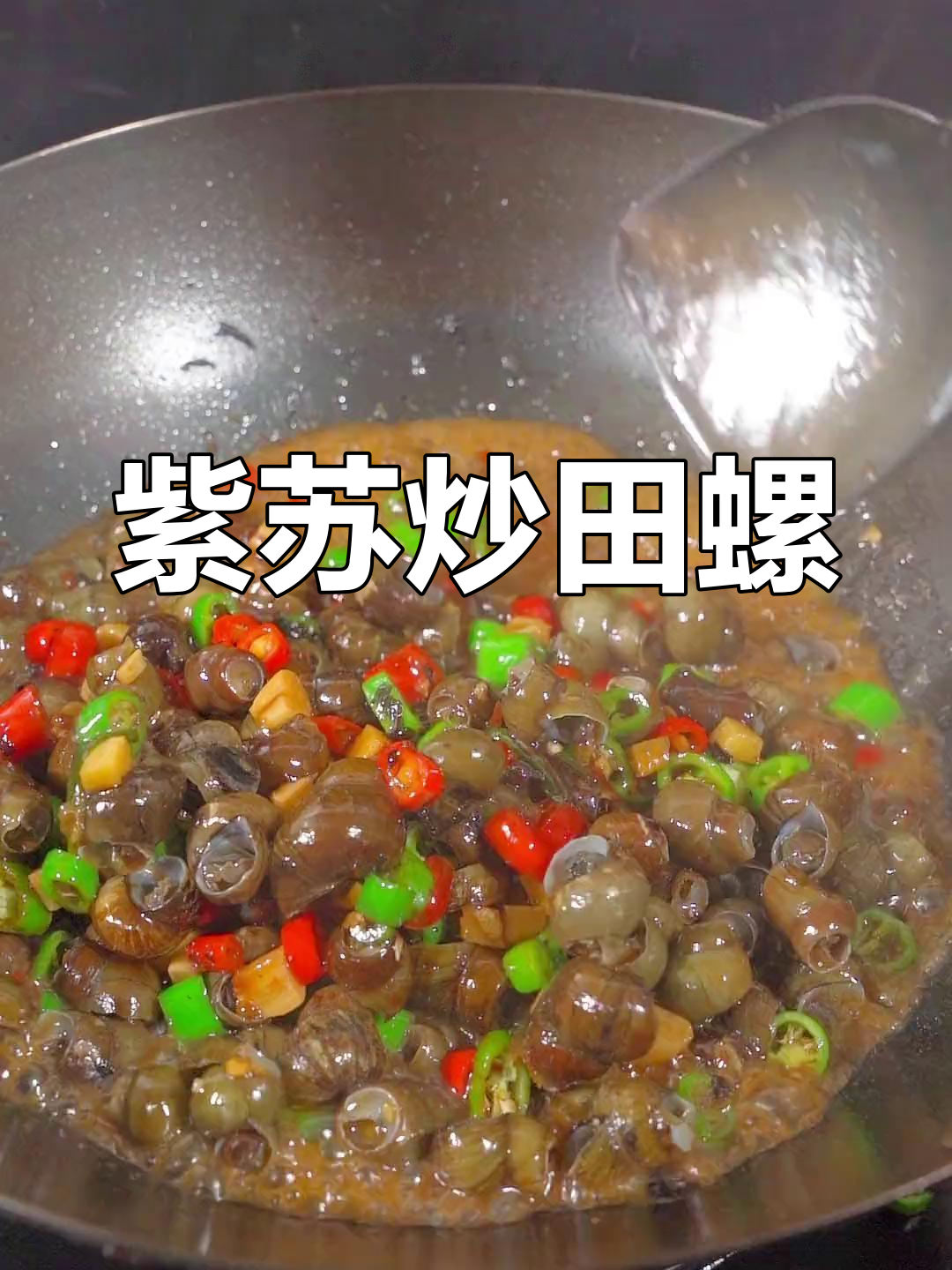 紫苏香辣田螺,宵夜新选择