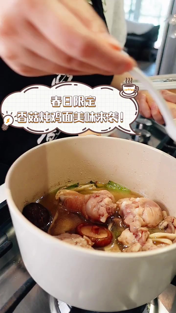 春日限定,香菇炖鸡面美味来袭!