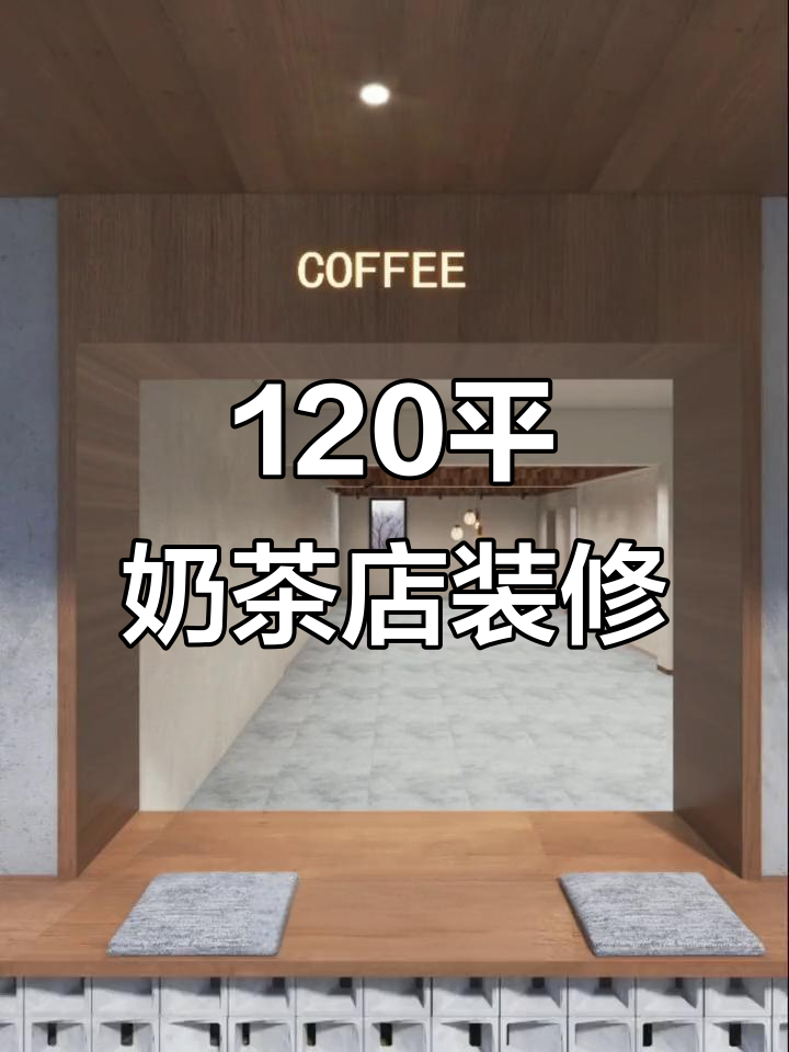 120平米奶茶店设计全攻略,打造网红打卡地