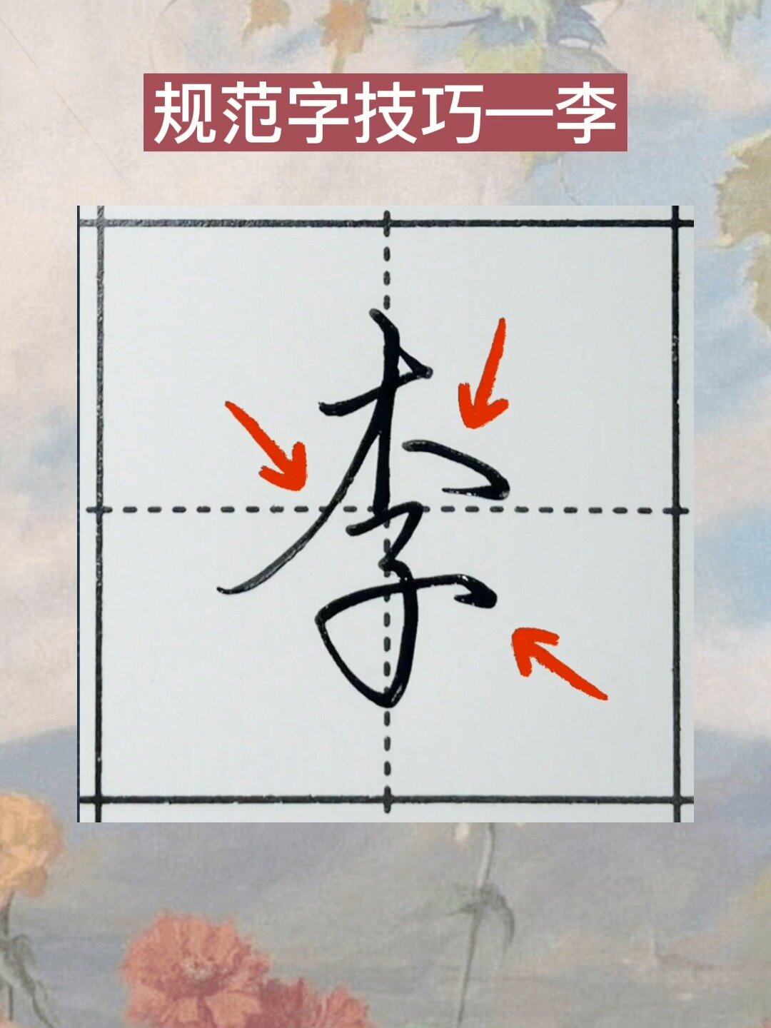 规范字技巧—“李”字怎么写好看