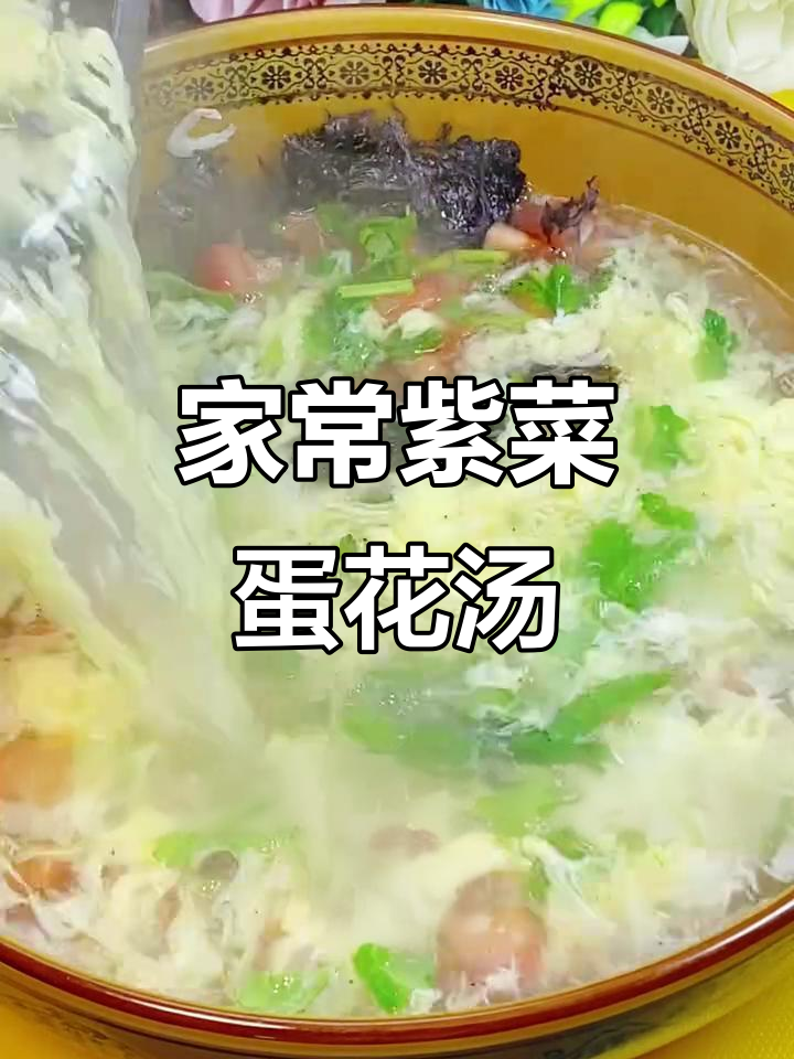 教你做家常紫菜蛋花汤,简单又美味