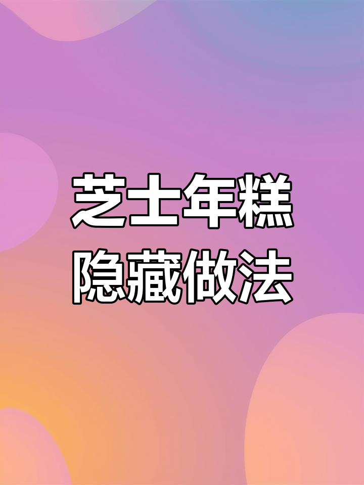 便利店芝士年糕新吃法,温泉蛋加持更诱人