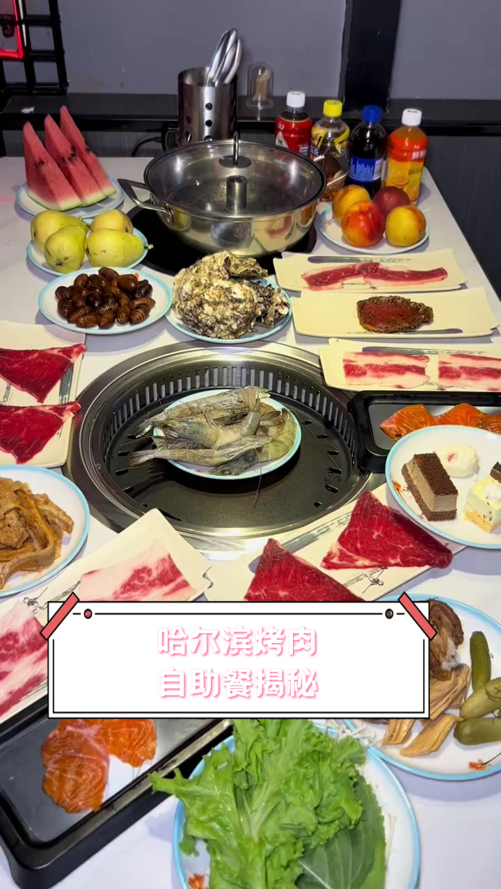 哈尔滨烤肉自助餐揭秘