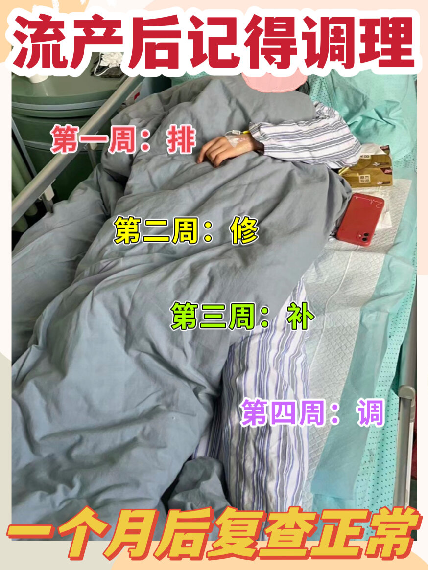 流产后小月子休养调理好,复查正常,含食谱