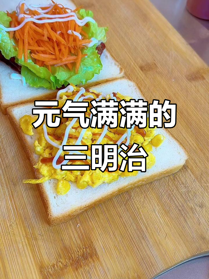 玉米滑蛋三明治,简单又美味!教你做早餐新风潮