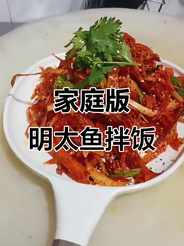 明太鱼家常拌法,简单又美味!