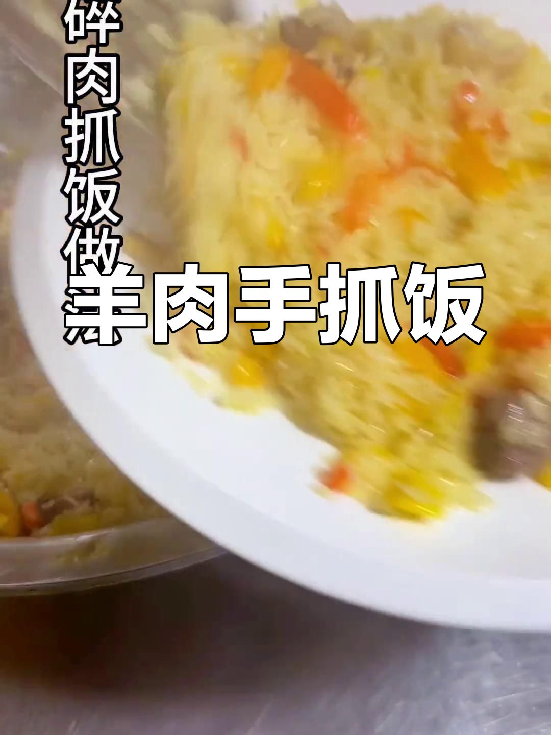 新疆碎肉抓饭的做法