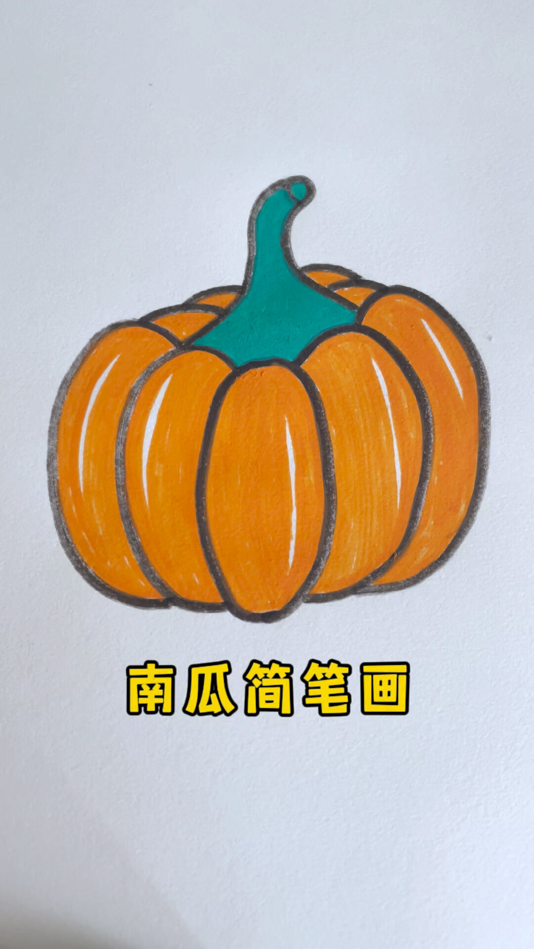 南瓜简笔画