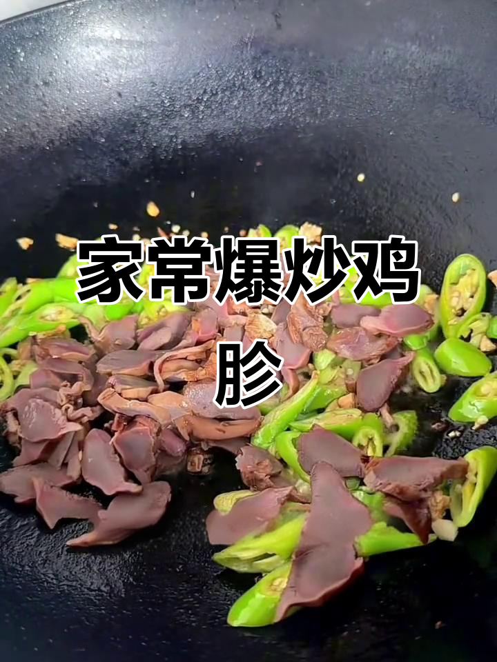 爆炒鸡胗,家常辣味做法大揭秘