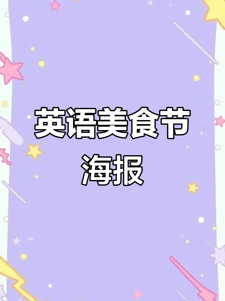 三年级英语美食节海报设计大赛,快来展示你的创意!