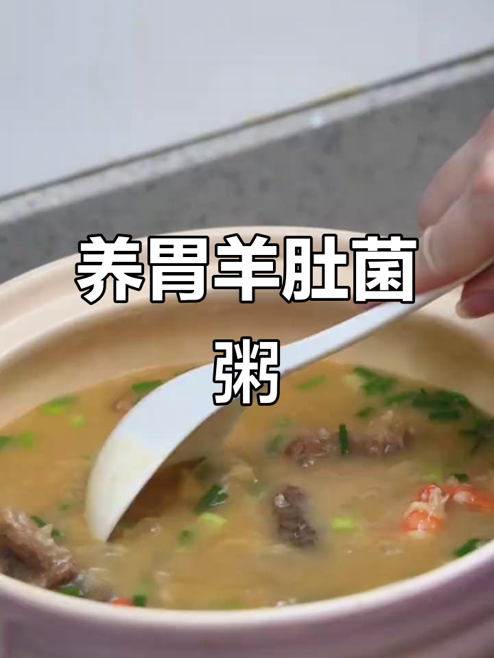 秋季养脾胃，羊肚菌粥鲜美又营养