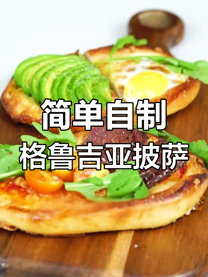 格鲁吉亚船型披萨,芝士与番茄的完美融合