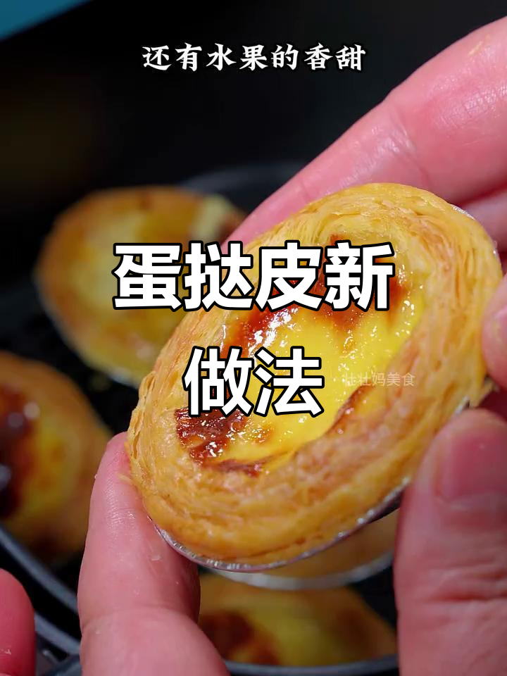 用蛋挞皮做水果蛋挞,简单又美味!