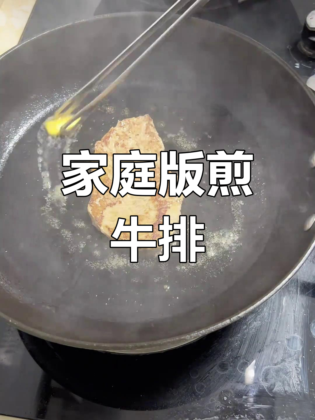 自制家庭牛排,轻松搞定美味