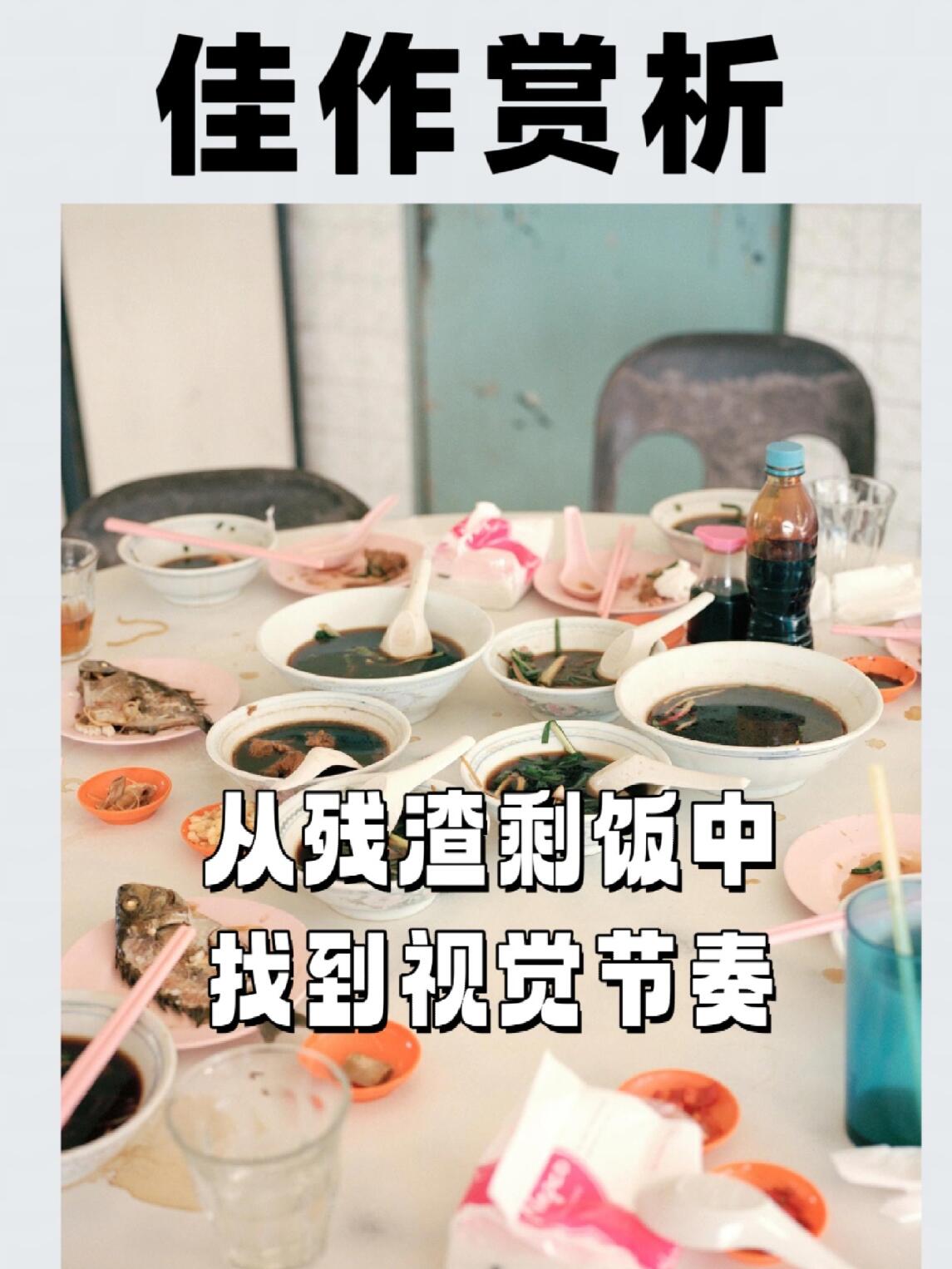 运用摄影观看才能从残渣剩饭中找到视觉节奏