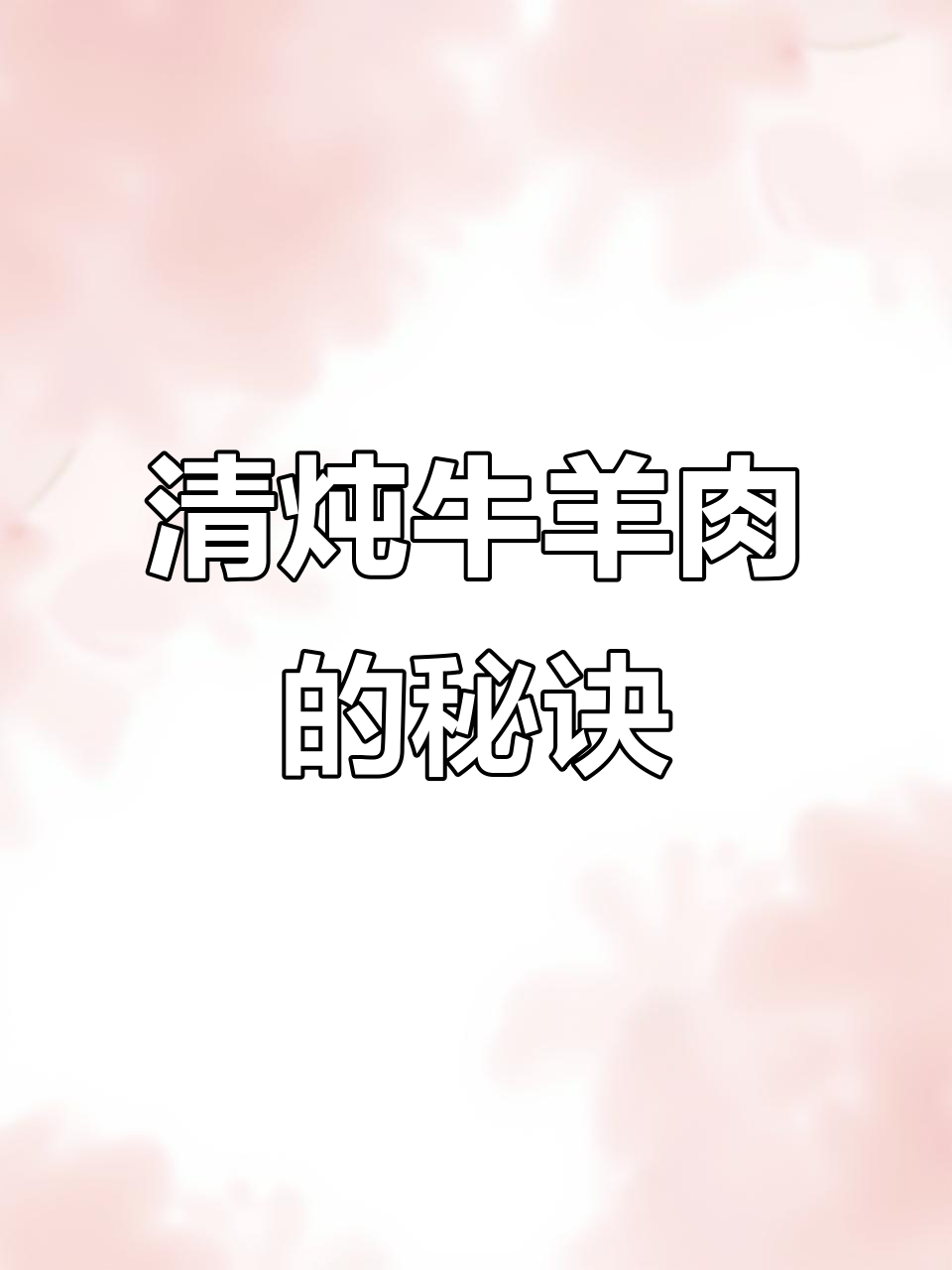 炖牛肉羊肉的秘密武器,草果、山楂让肉质更鲜美