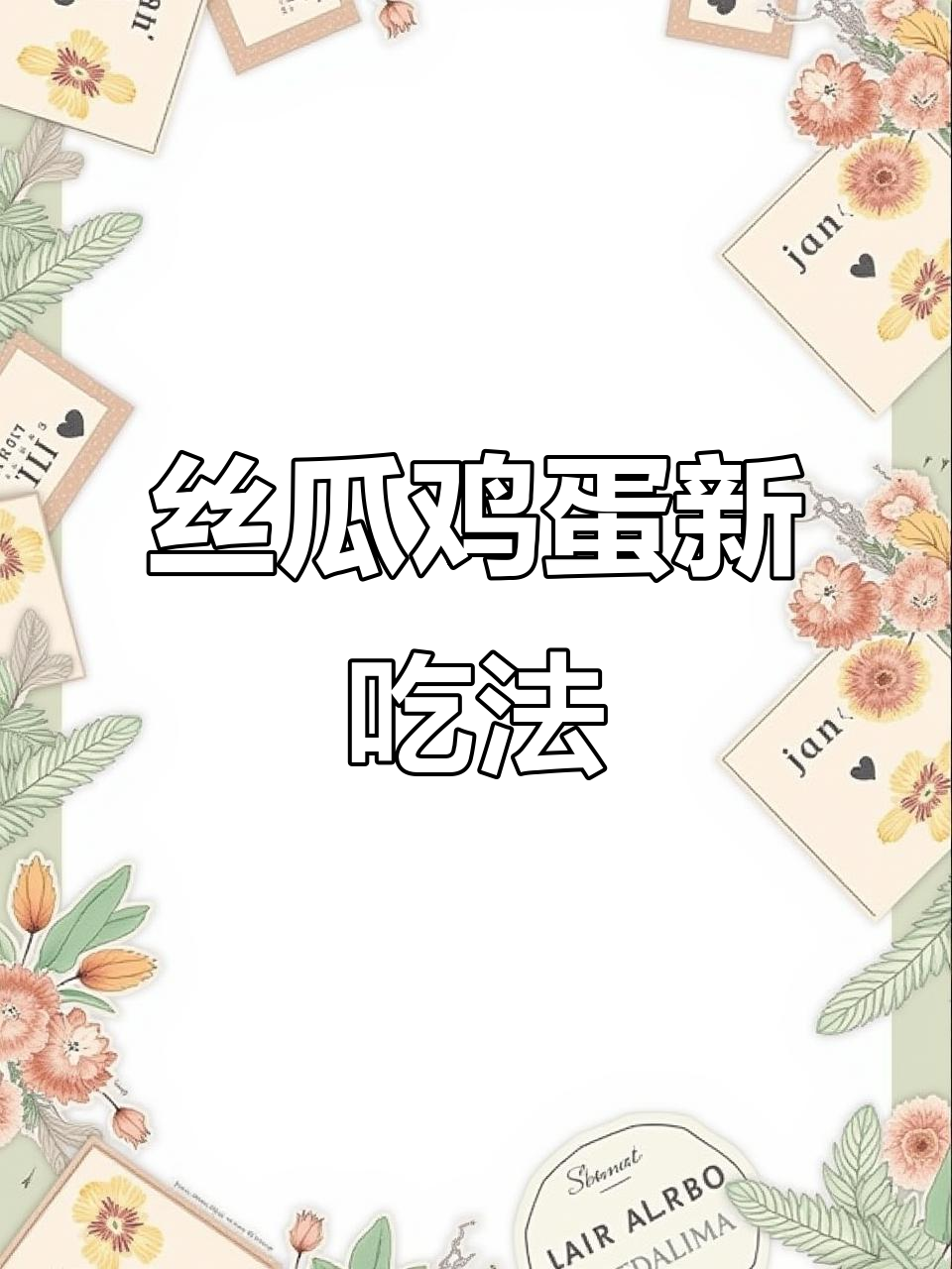 丝瓜烩鸡蛋,家常做法不炒更美味