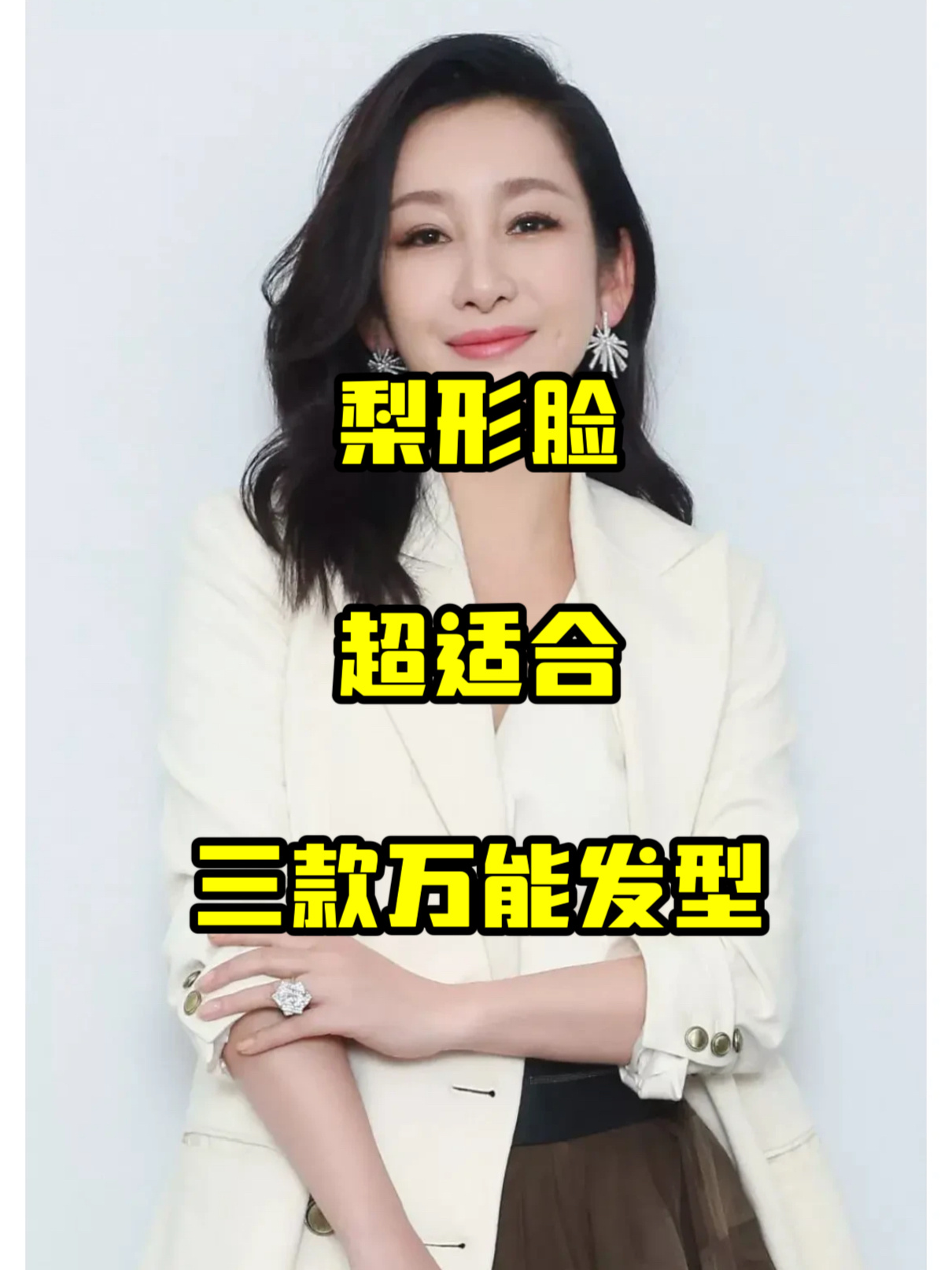 梨形脸|三款超适合的万能发型推荐