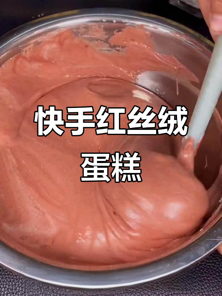 红丝绒戚风蛋糕，轻松做出完美淡奶油胚
