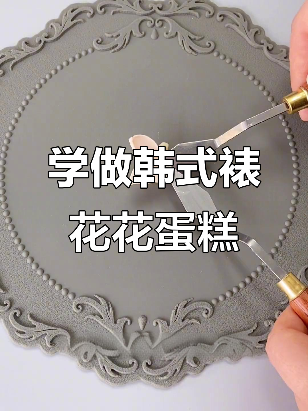 韩式刮刀花蛋糕制作技巧,零基础也能学会