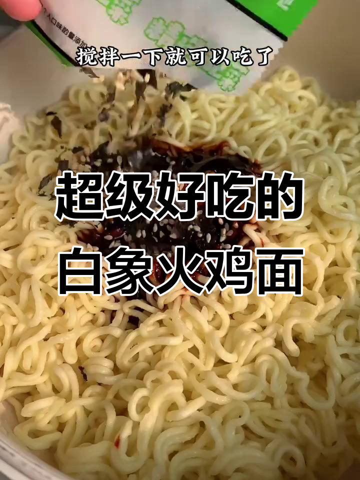 白象火鸡面,香到让你停不下来!