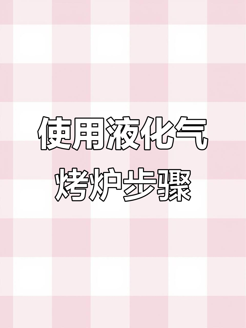 液化气烤炉使用指南:连接、点火与风机调节全流程