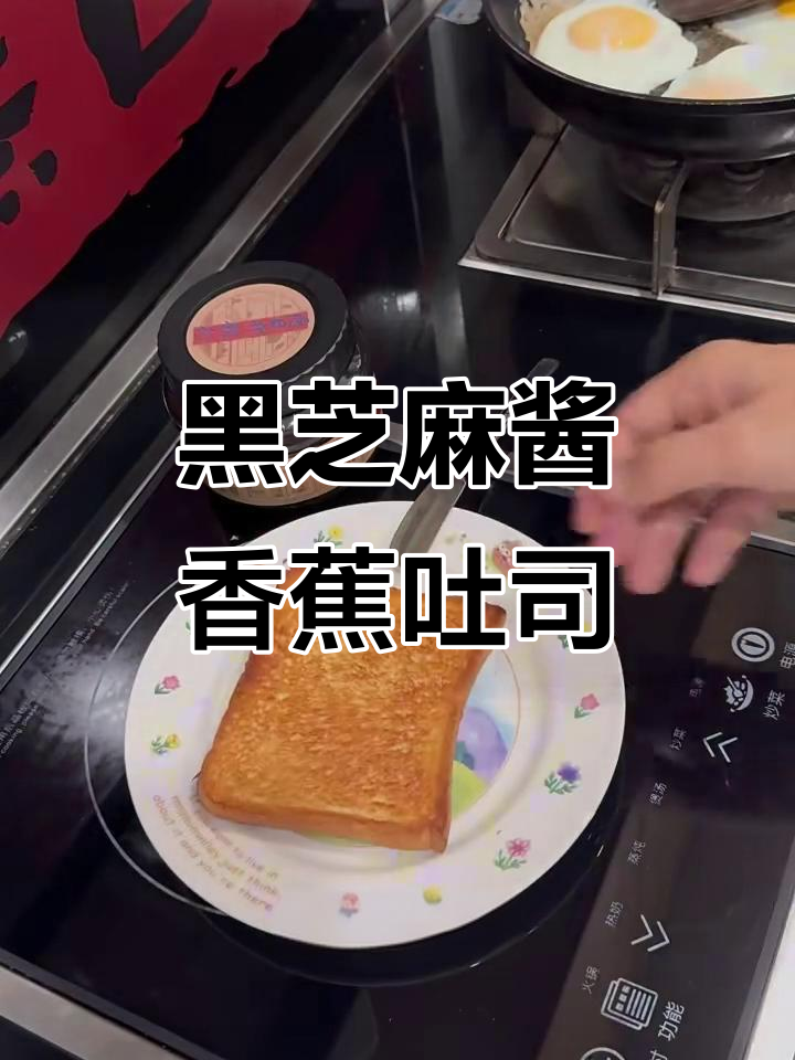 姜盐黑芝麻酱香蕉吐司,焦脆香甜,吃不够!
