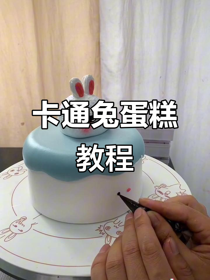 制作卡通兔子蛋糕,简单又有趣!