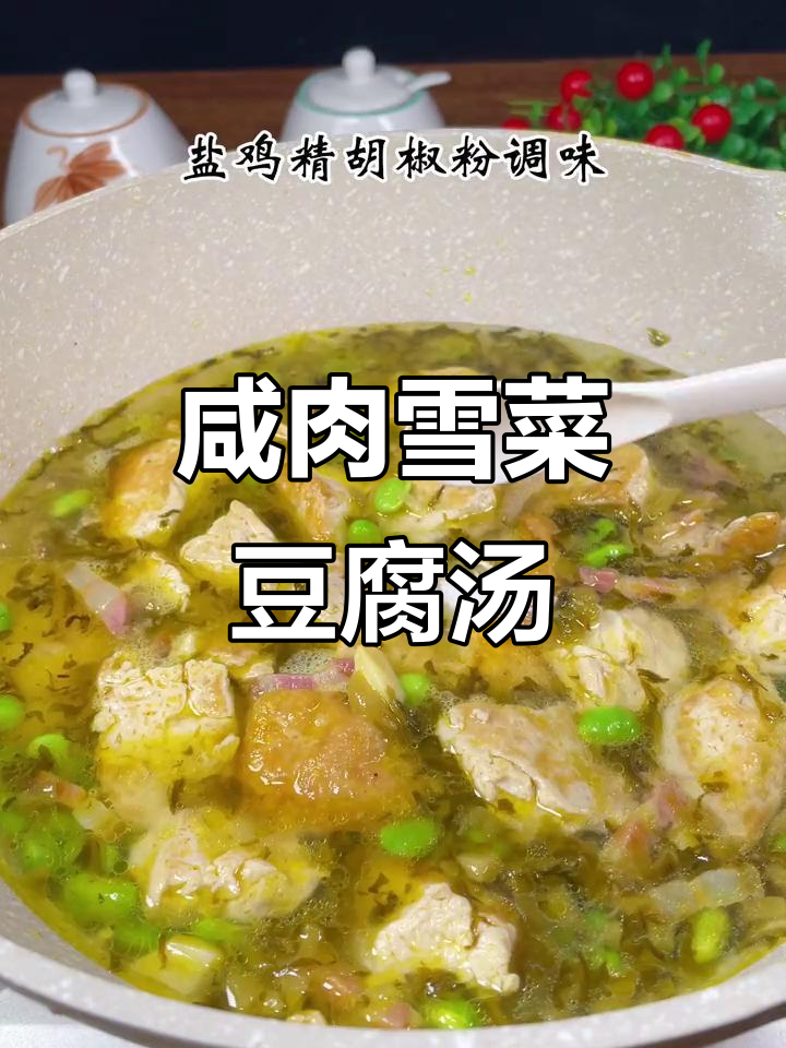 咸肉雪菜炖豆腐,味道一绝!