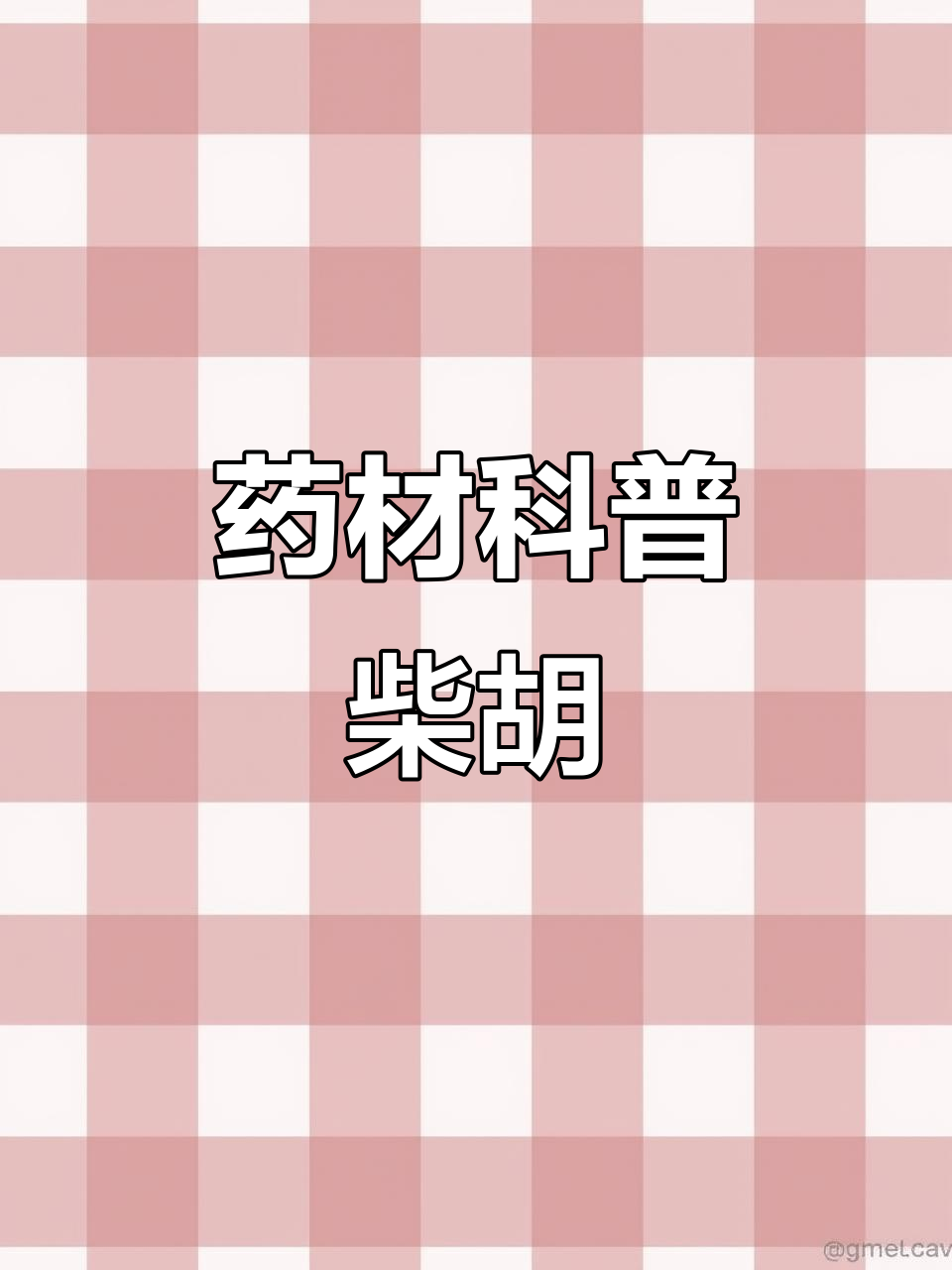 了解柴胡的药用功效与作用