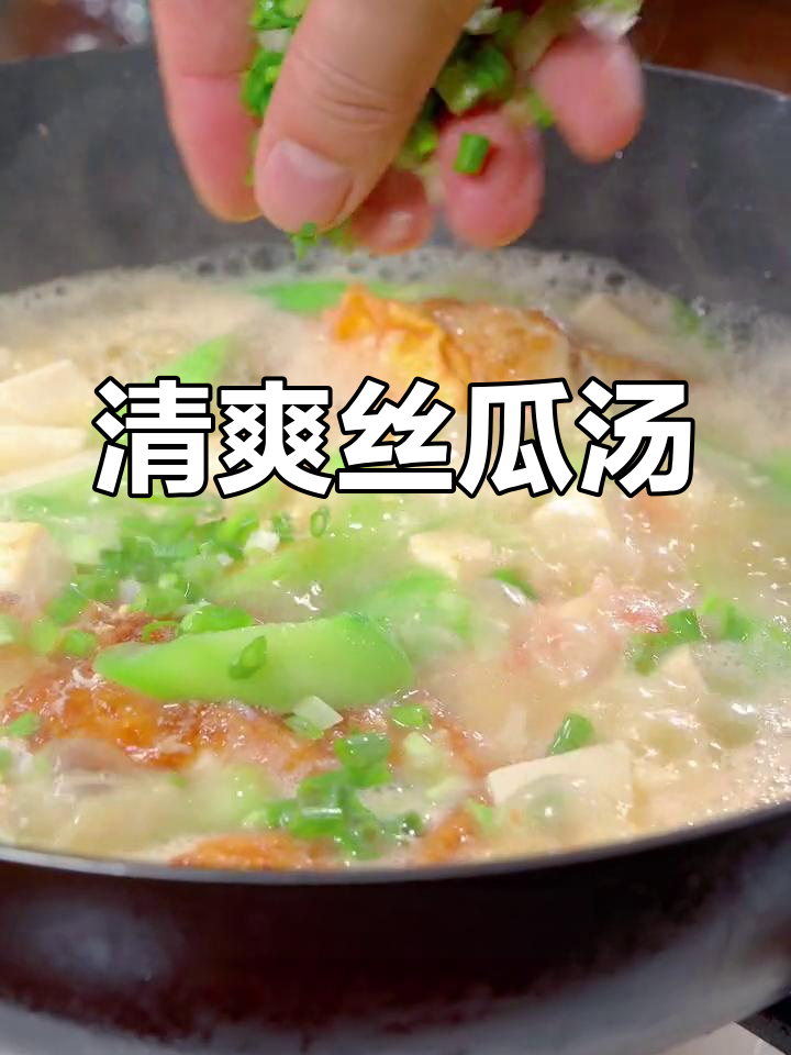 夏季清爽丝瓜汤,鲜美又解腻,鸡蛋豆腐虾仁一网打尽