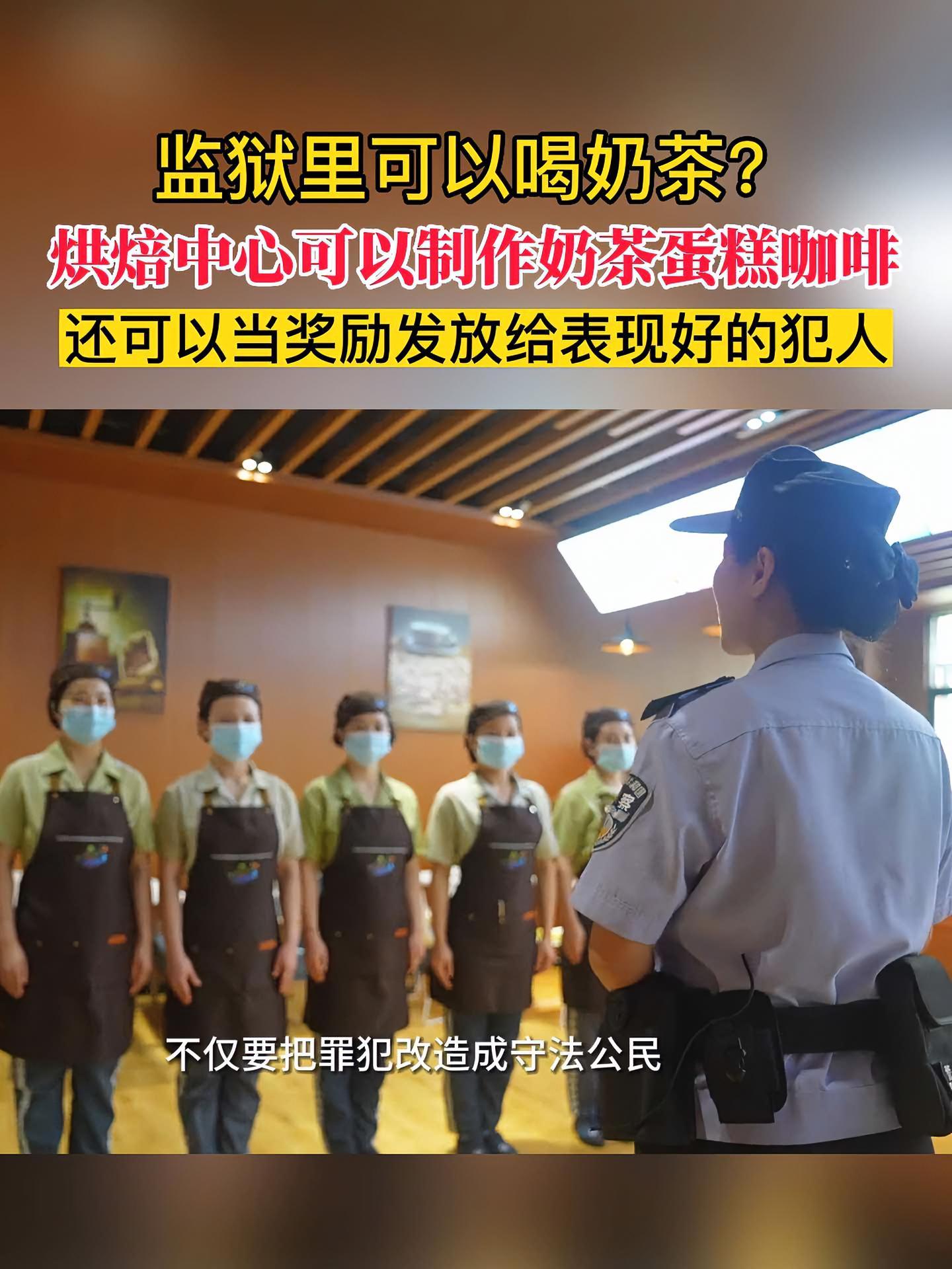 监狱里可以喝奶茶?烘焙中心可以制作奶茶蛋糕咖啡,还可以当奖励发放给表现好的犯人