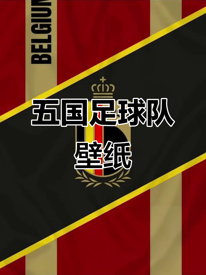 足球国家队壁纸大赏:巴西、阿根廷、德国、葡萄牙和中国