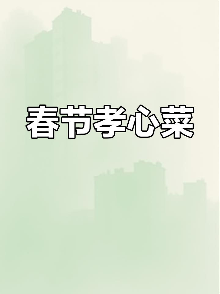 2021年春节临近,做粉蒸羊肉给妈妈尝!