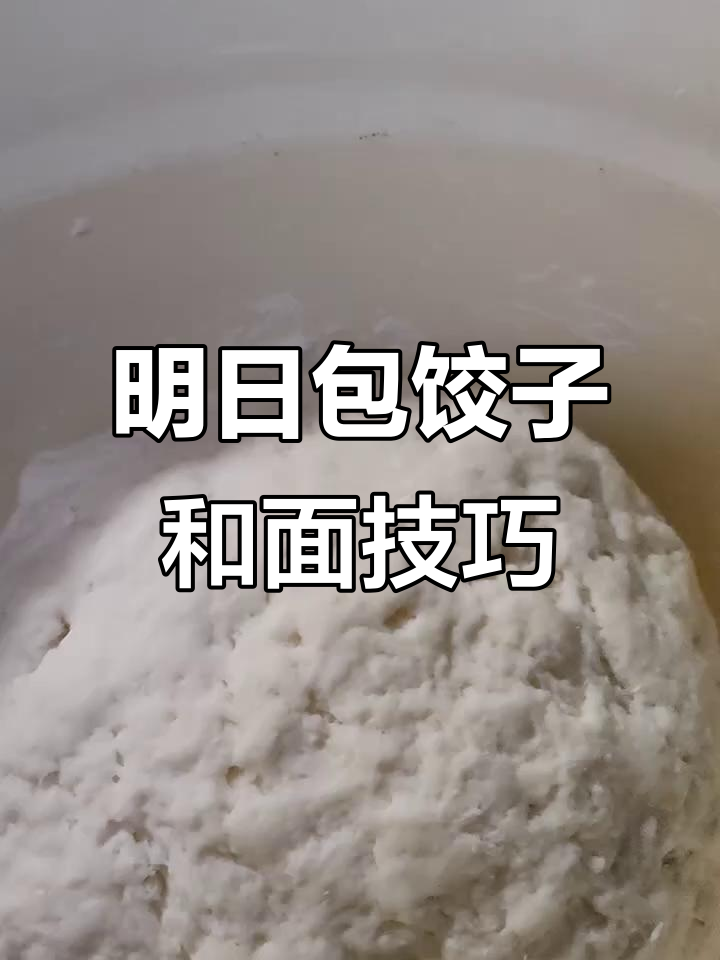 明天包饺子,今晚和面醒着,坑洼不平也没啥大不了