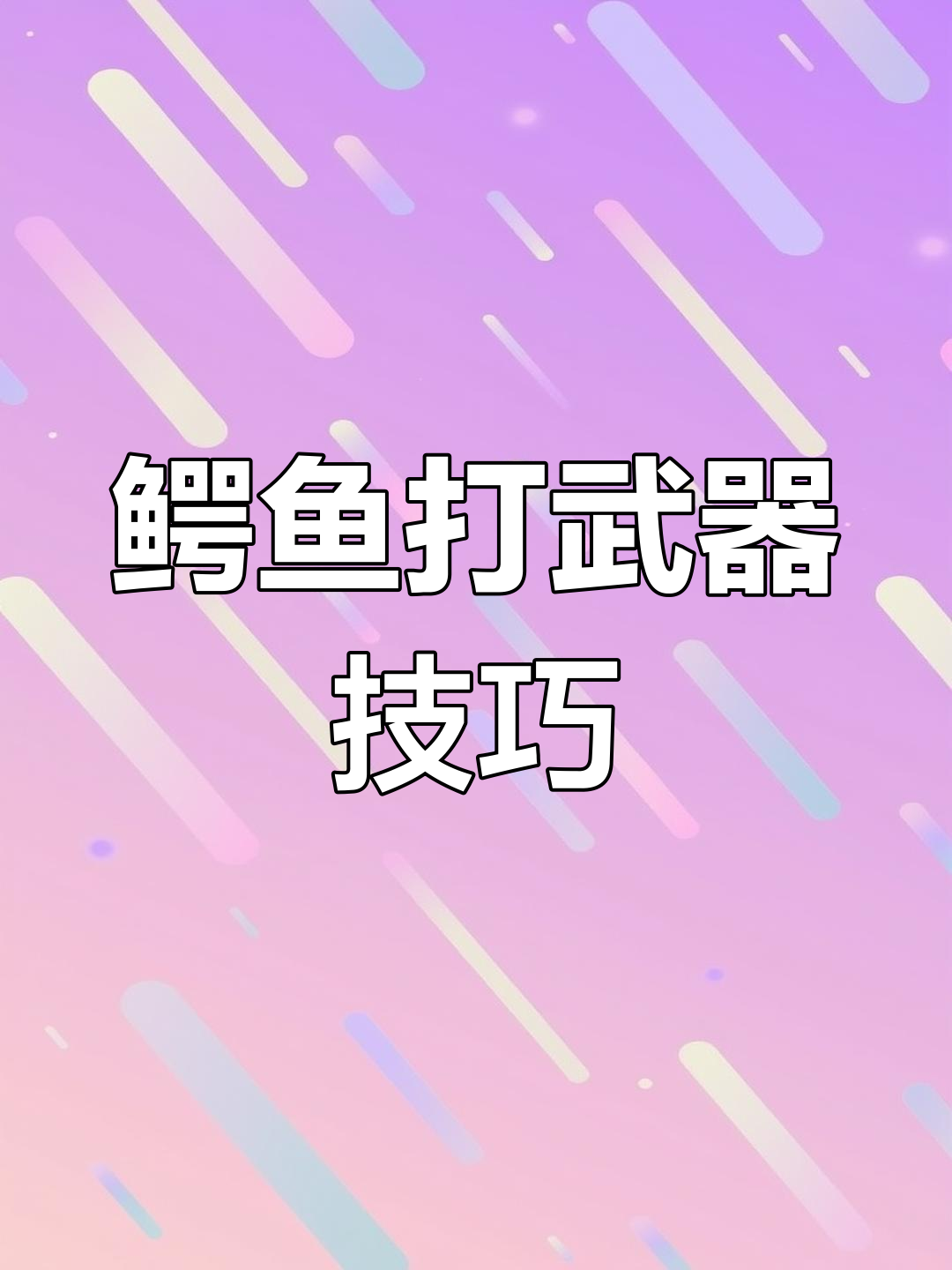 鳄鱼如何轻松击败武器?从一级到三级全攻略