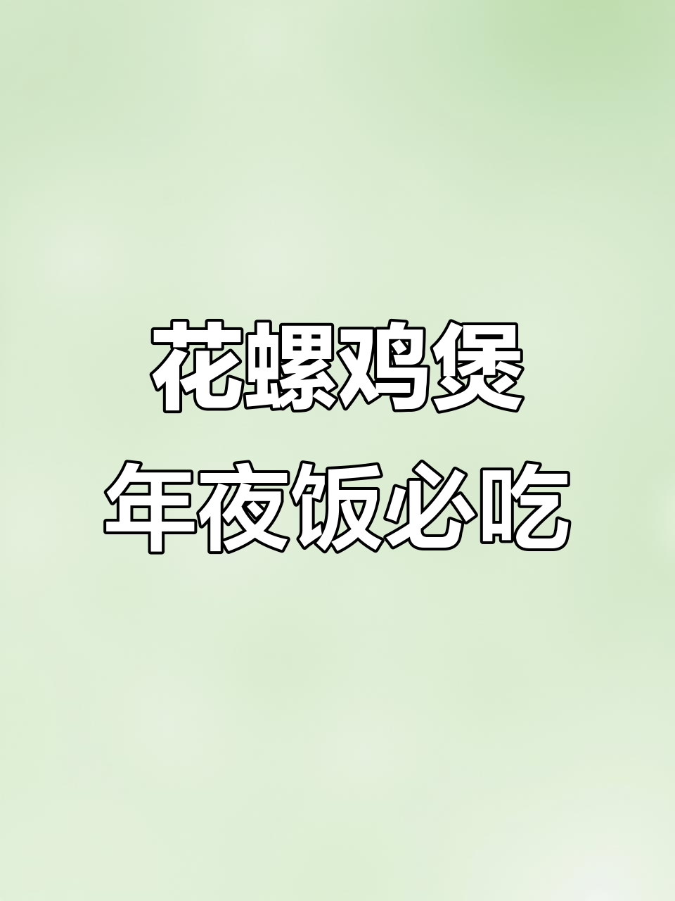 年夜饭必备花螺鸡煲,无水焗制香气四溢