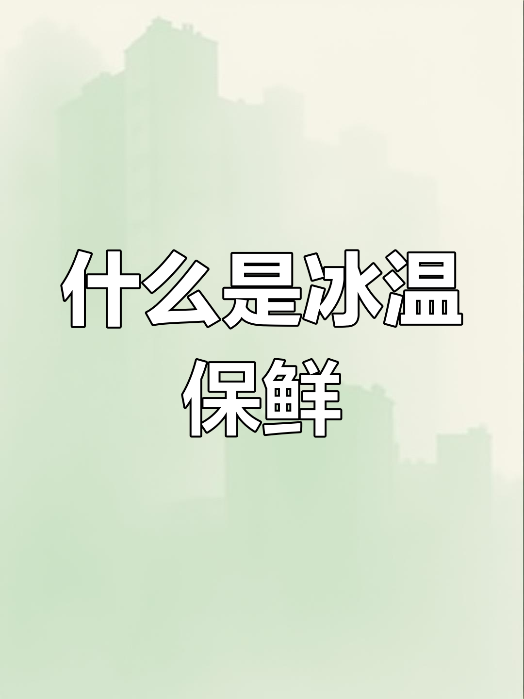 冰温保鲜与冷藏有何不同?水果蔬菜如何保持新鲜