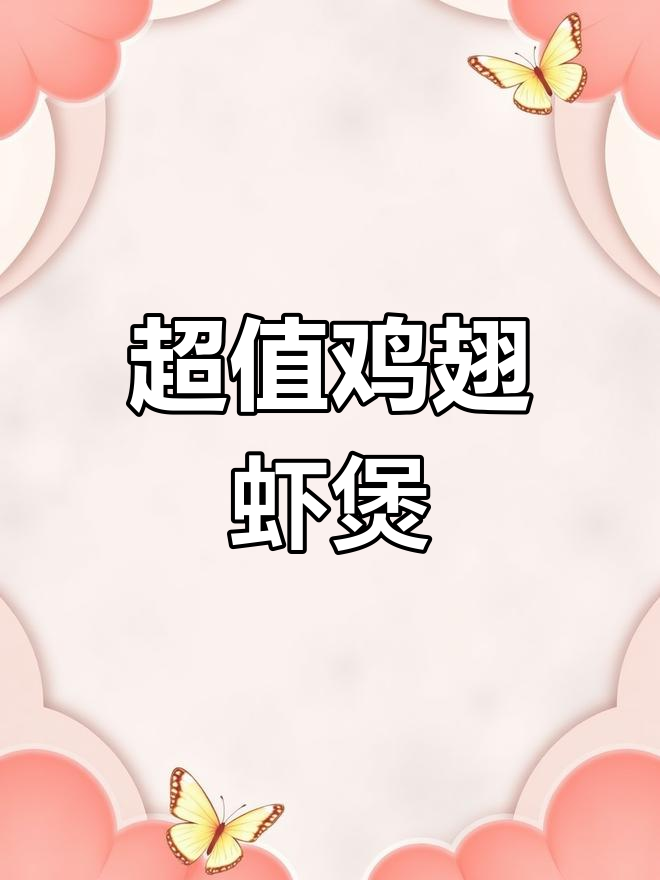 老板,鸡翅虾煲超赞!两碗饭都不够吃,快给个好评吧!