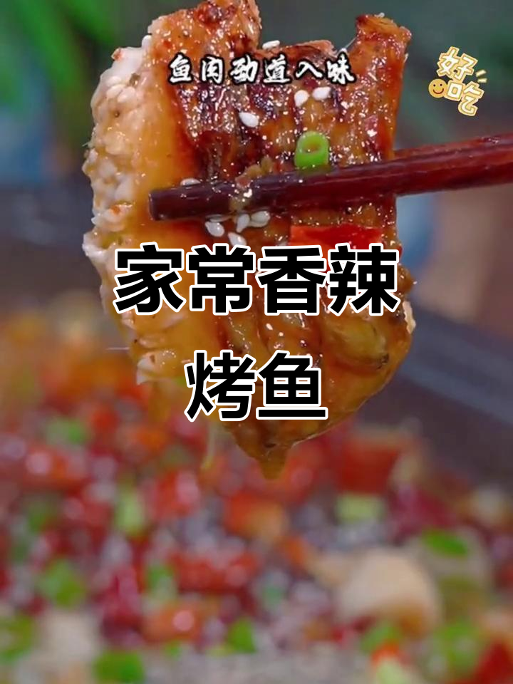 重庆万州烤鱼,香辣入味家常做法,简单又美味