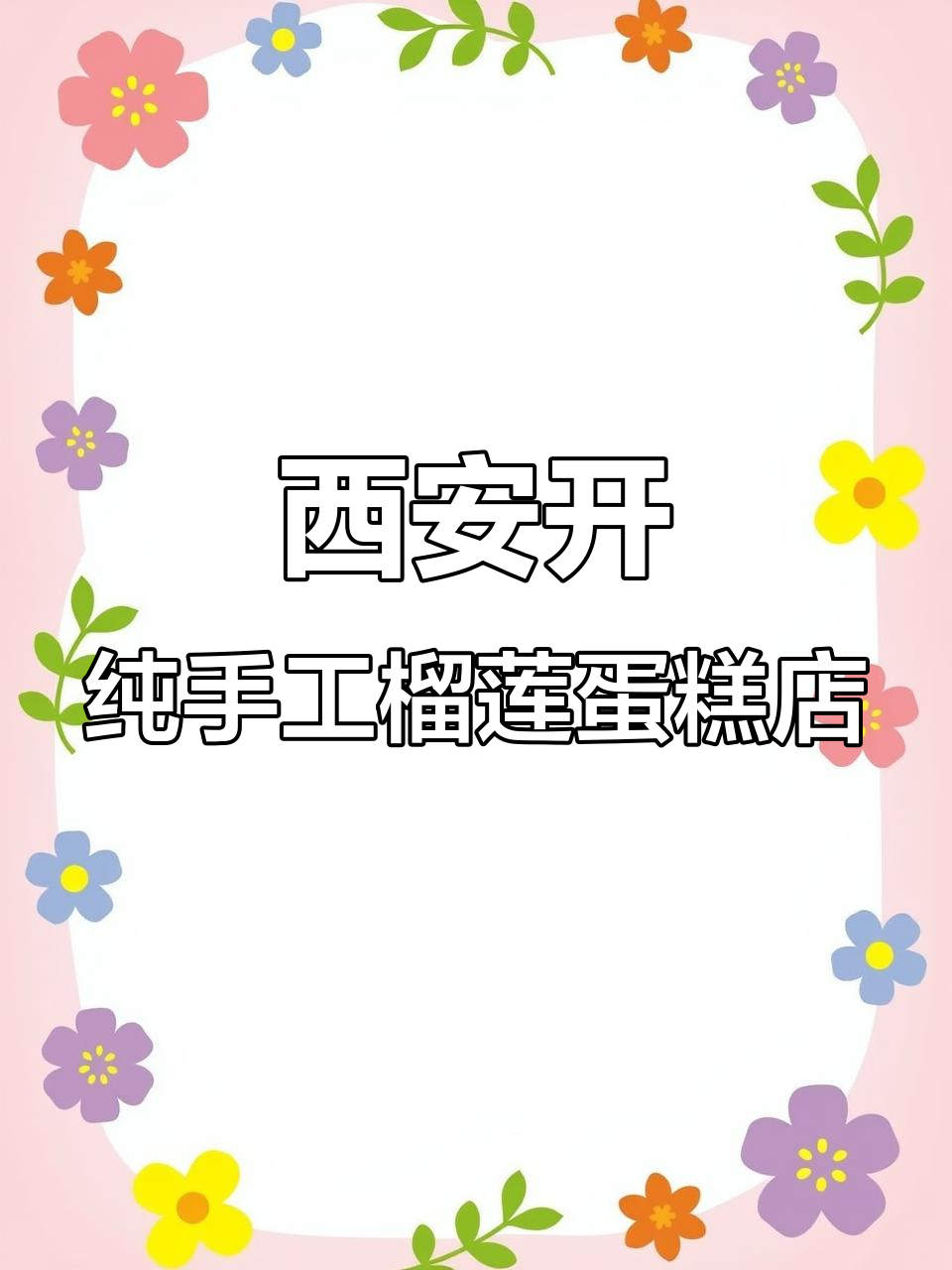 西安创业卖榴莲千层,真材实料能否赚到钱?