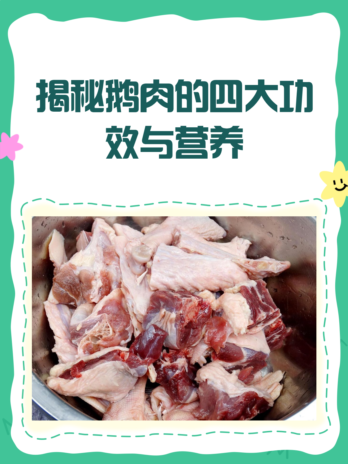 鹅肉竟然这么营养!功效作用全揭秘!